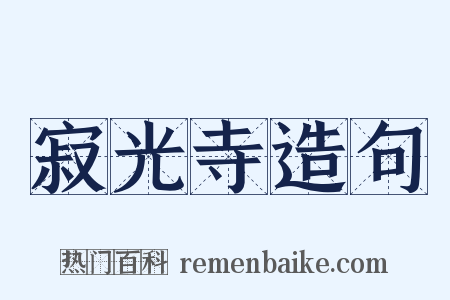 寂光寺造句是什么意思的图片